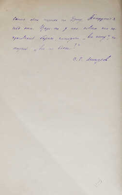 Минцлов С.Р. Дневник 1905-1906 гг. [М.: Задруга, 1917].